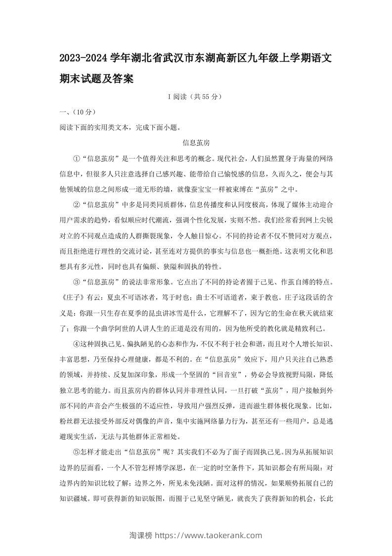 2023-2024学年湖北省武汉市东湖高新区九年级上学期语文期末试题及答案(Word版)-淘课榜