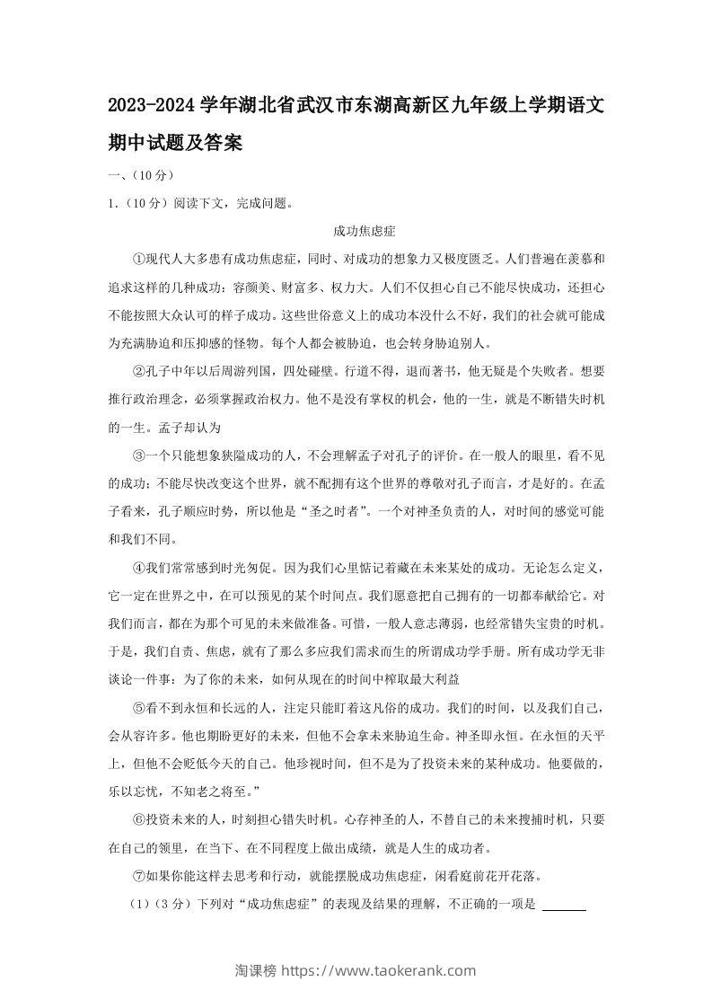 2023-2024学年湖北省武汉市东湖高新区九年级上学期语文期中试题及答案(Word版)-淘课榜
