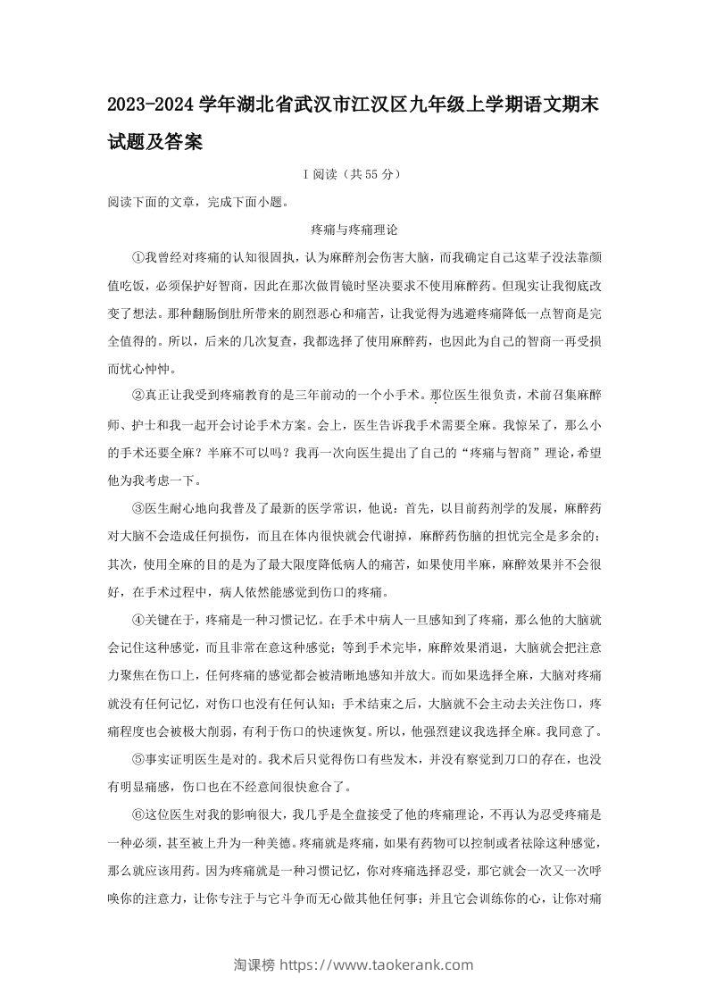 2023-2024学年湖北省武汉市江汉区九年级上学期语文期末试题及答案(Word版)-淘课榜