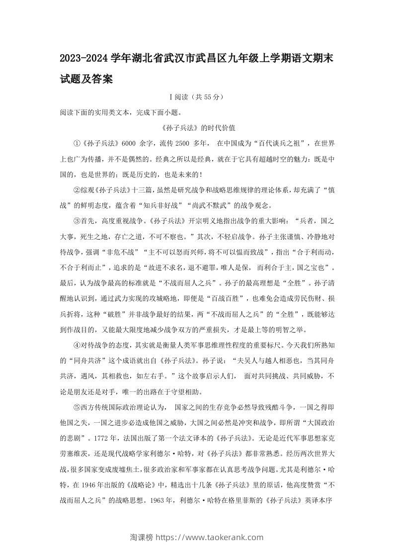 2023-2024学年湖北省武汉市武昌区九年级上学期语文期末试题及答案(Word版)-淘课榜