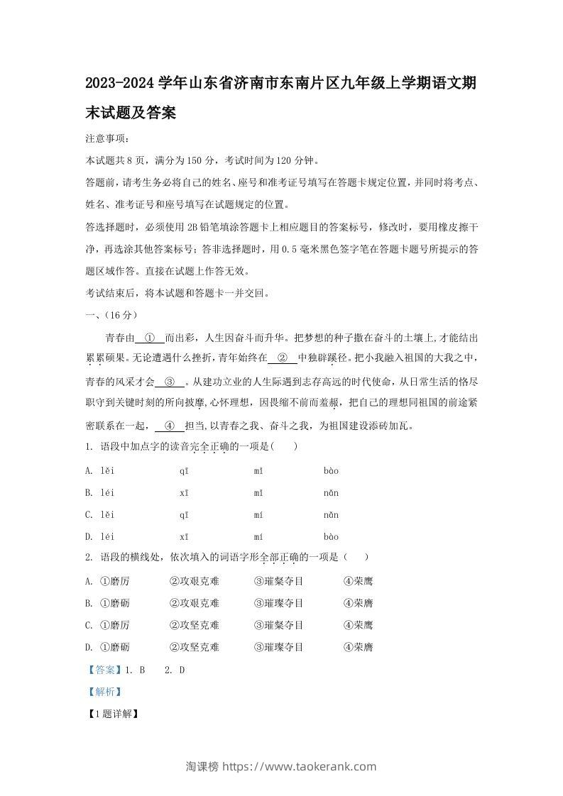 2023-2024学年山东省济南市东南片区九年级上学期语文期末试题及答案(Word版)-淘课榜