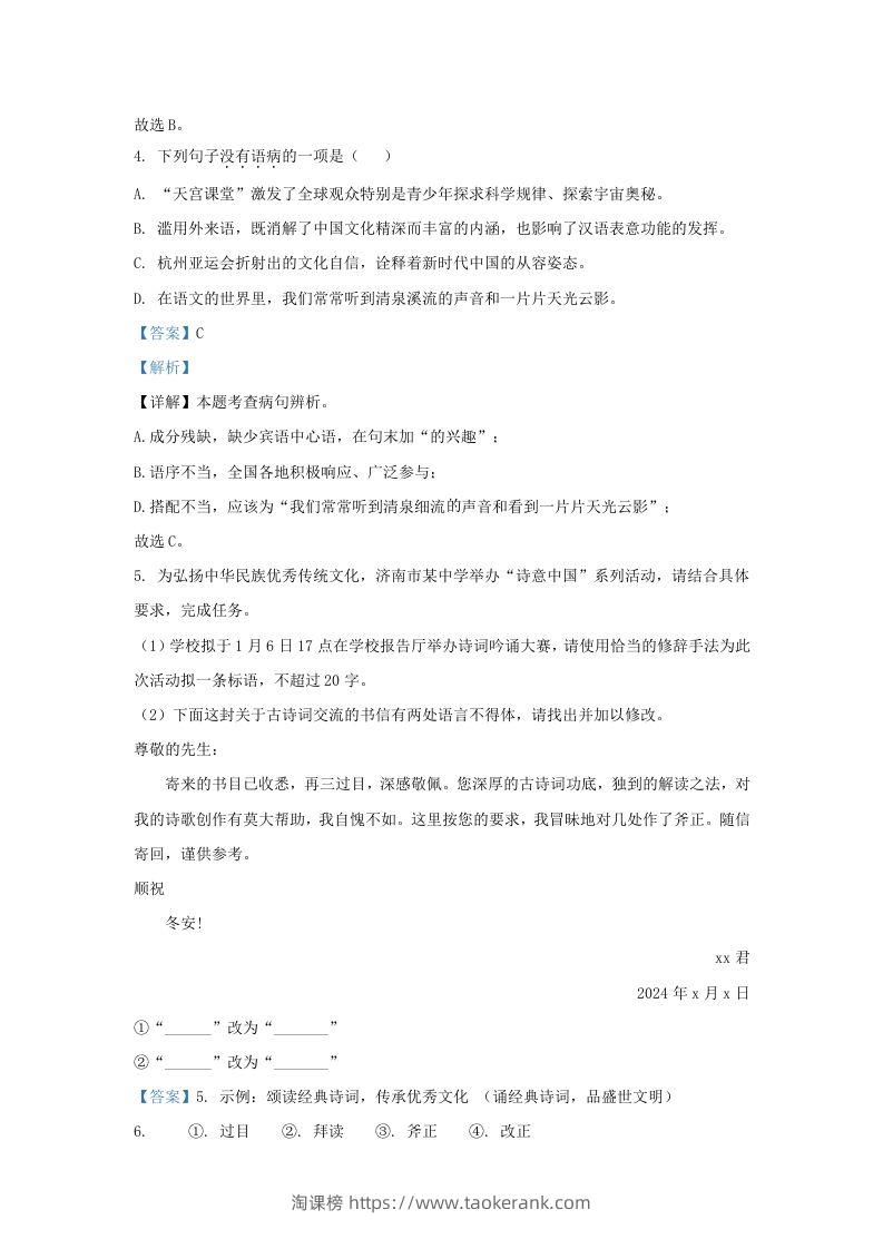 图片[3]-2023-2024学年山东省济南市东南片区九年级上学期语文期末试题及答案(Word版)-淘课榜