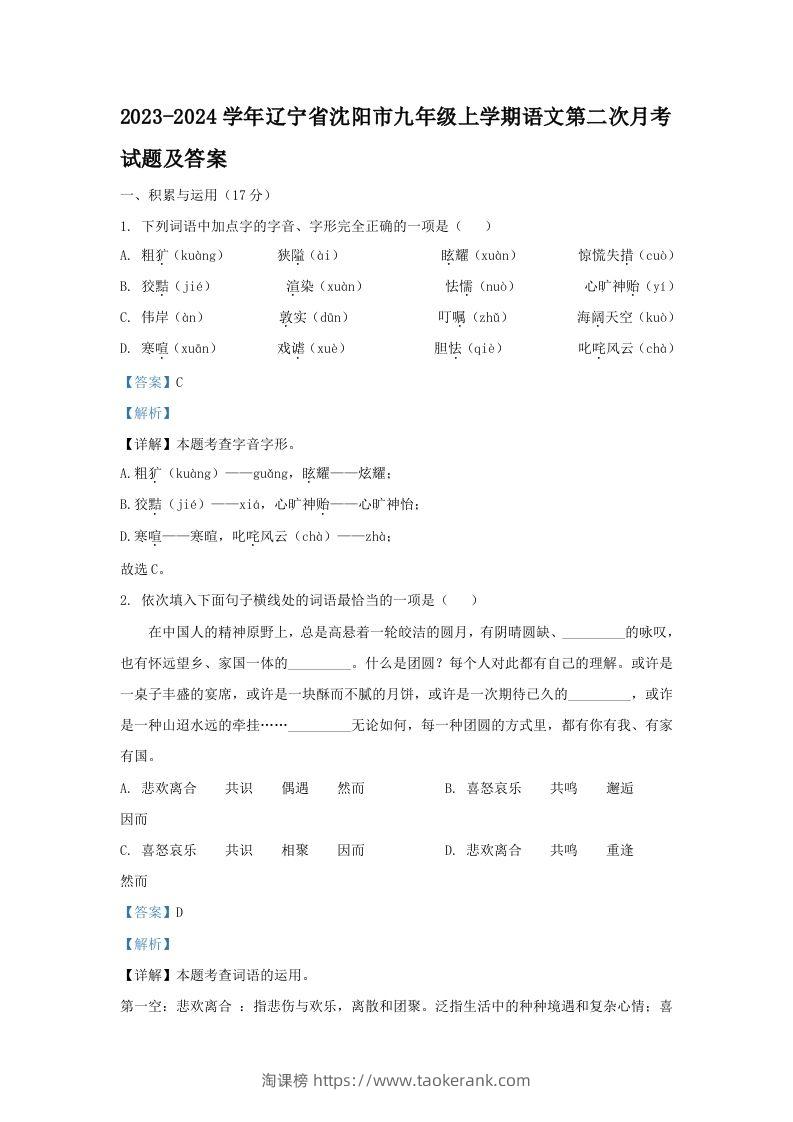 2023-2024学年辽宁省沈阳市九年级上学期语文第二次月考试题及答案(Word版)-淘课榜