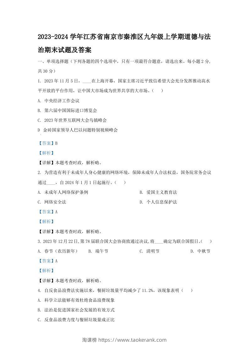 2023-2024学年江苏省南京市秦淮区九年级上学期道德与法治期末试题及答案(Word版)-淘课榜