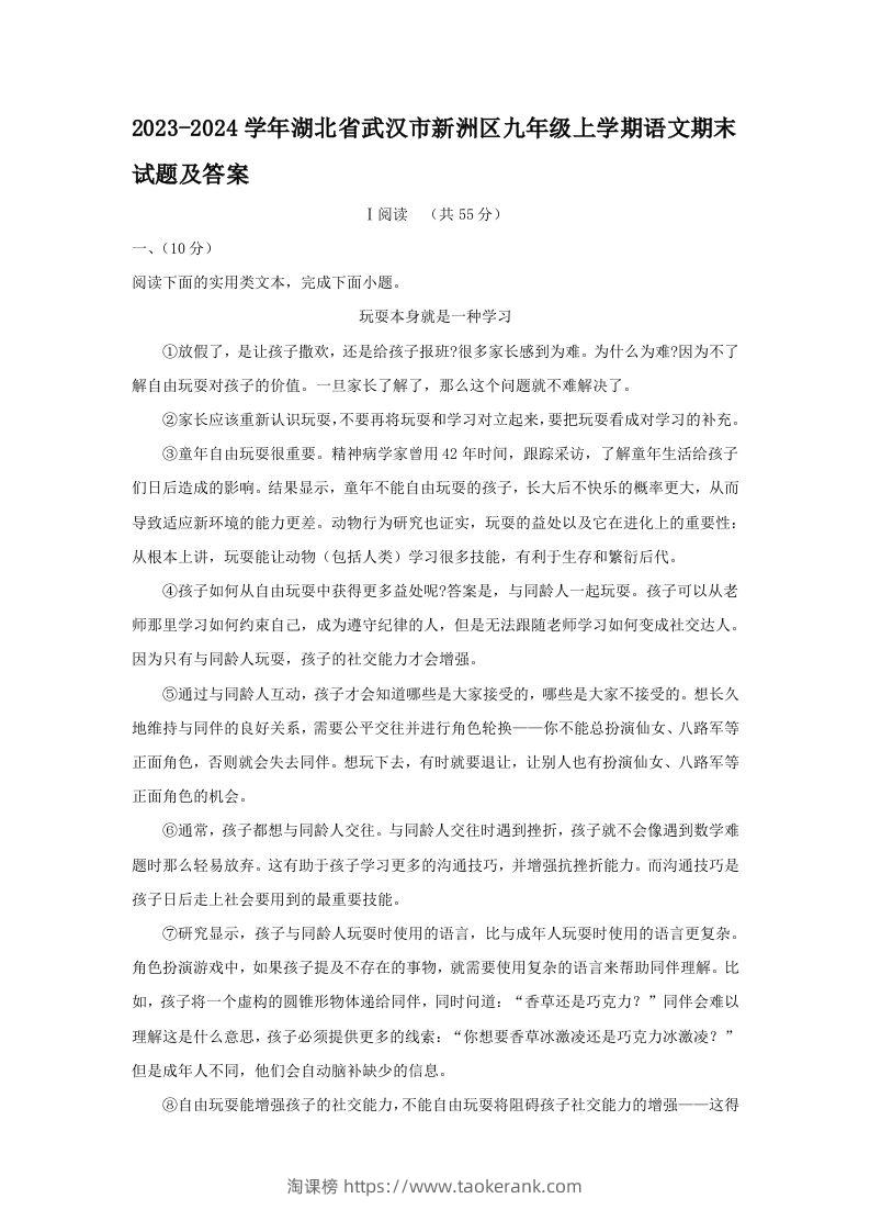 2023-2024学年湖北省武汉市新洲区九年级上学期语文期末试题及答案(Word版)-淘课榜