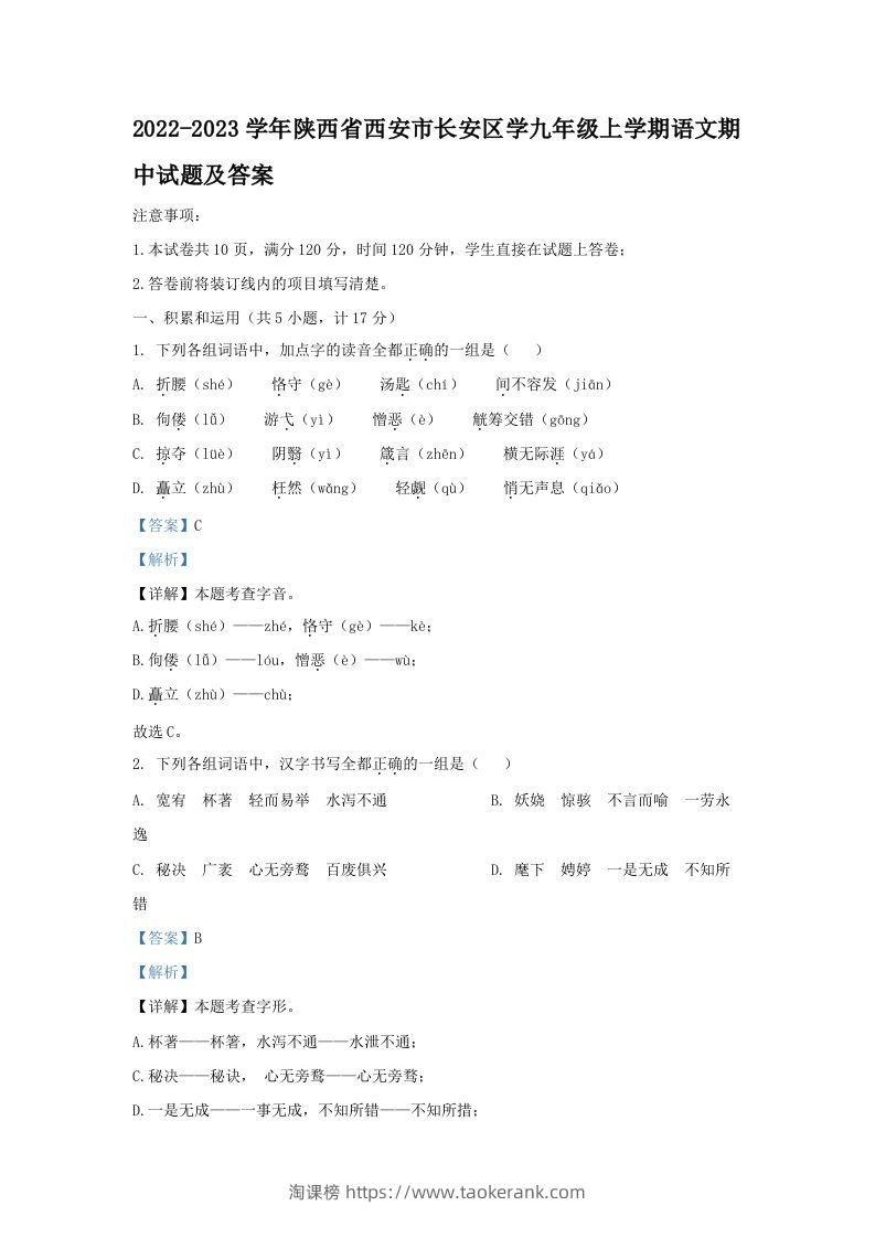 2022-2023学年陕西省西安市长安区学九年级上学期语文期中试题及答案(Word版)-淘课榜