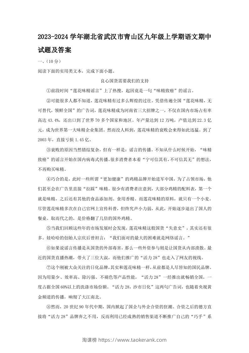 2023-2024学年湖北省武汉市青山区九年级上学期语文期中试题及答案(Word版)-淘课榜
