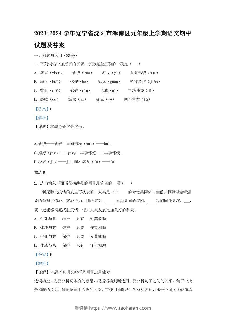 2023-2024学年辽宁省沈阳市浑南区九年级上学期语文期中试题及答案(Word版)-淘课榜