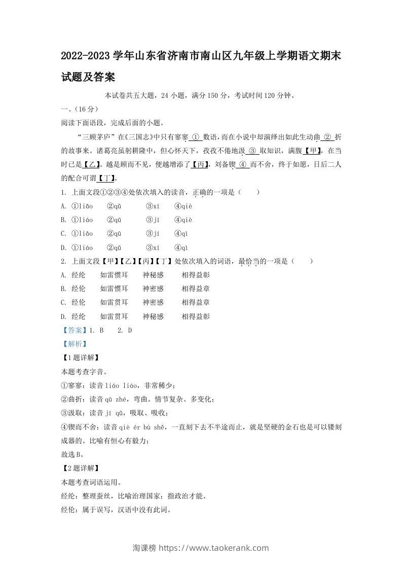 2022-2023学年山东省济南市南山区九年级上学期语文期末试题及答案(Word版)-淘课榜