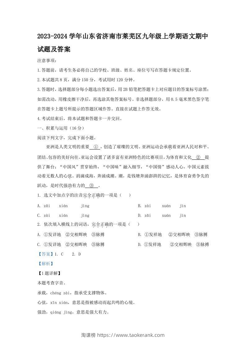 2023-2024学年山东省济南市莱芜区九年级上学期语文期中试题及答案(Word版)-淘课榜