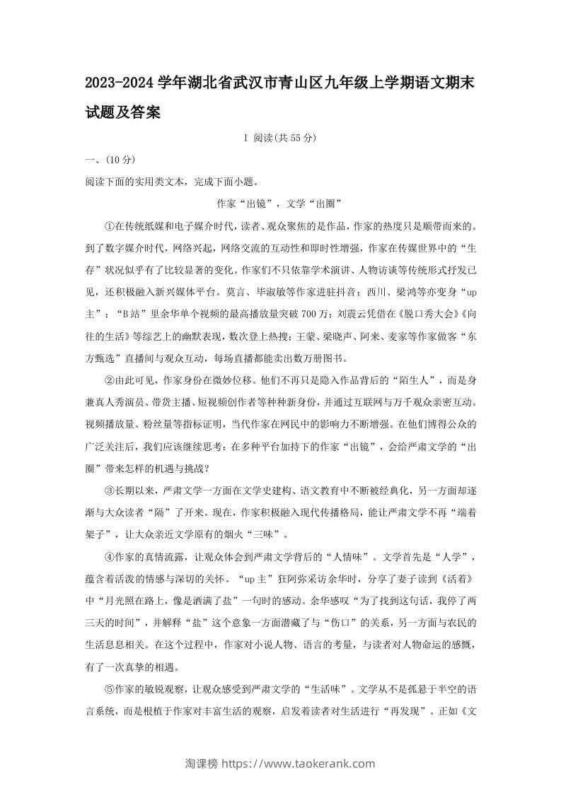 2023-2024学年湖北省武汉市青山区九年级上学期语文期末试题及答案(Word版)-淘课榜