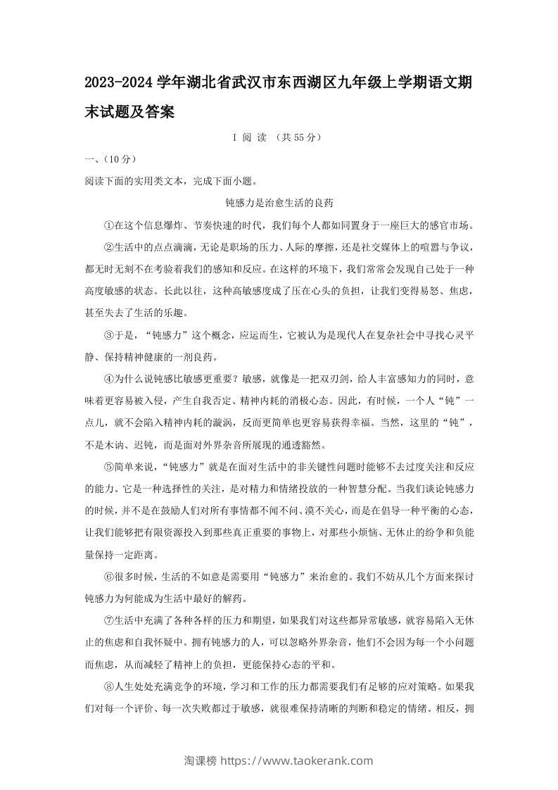 2023-2024学年湖北省武汉市东西湖区九年级上学期语文期末试题及答案(Word版)-淘课榜