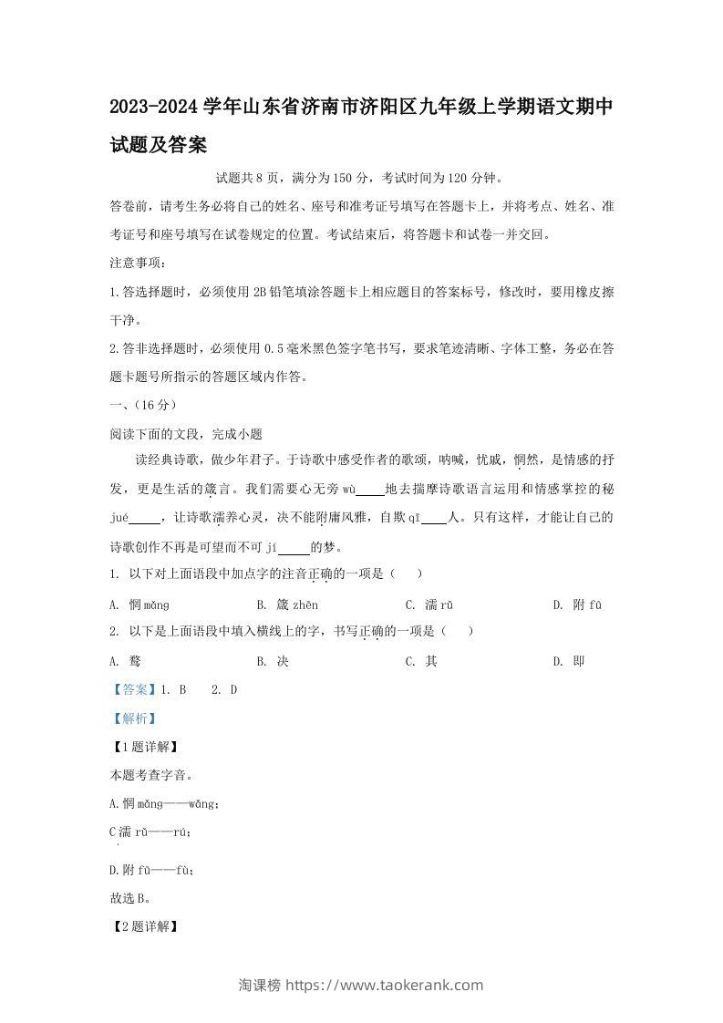 2023-2024学年山东省济南市济阳区九年级上学期语文期中试题及答案(Word版)-淘课榜