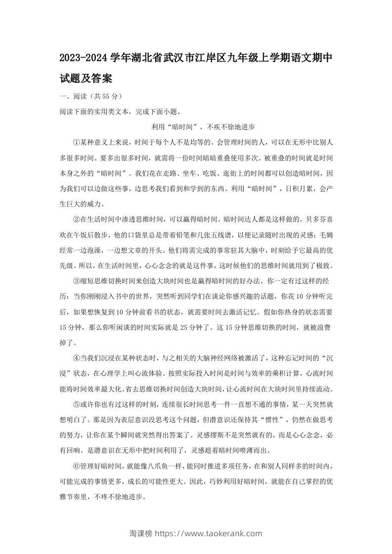 2023-2024学年湖北省武汉市江岸区九年级上学期语文期中试题及答案(Word版)-淘课榜