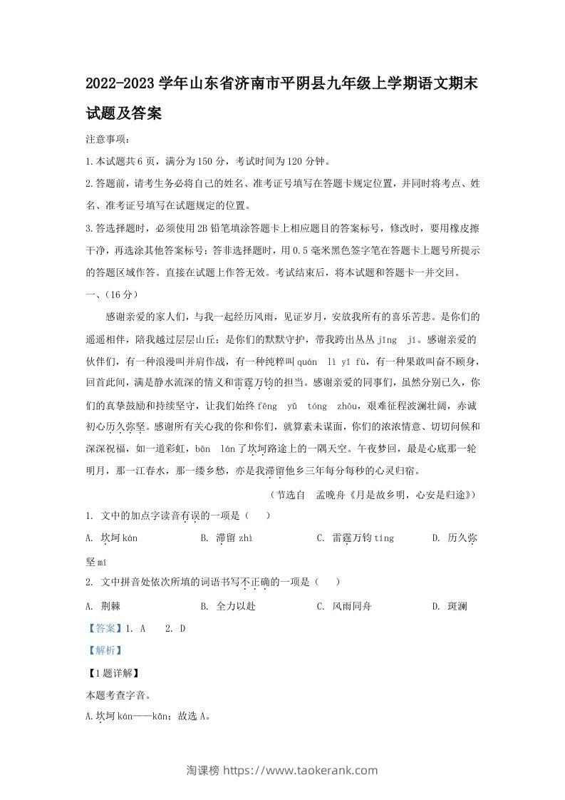 2022-2023学年山东省济南市平阴县九年级上学期语文期末试题及答案(Word版)-淘课榜