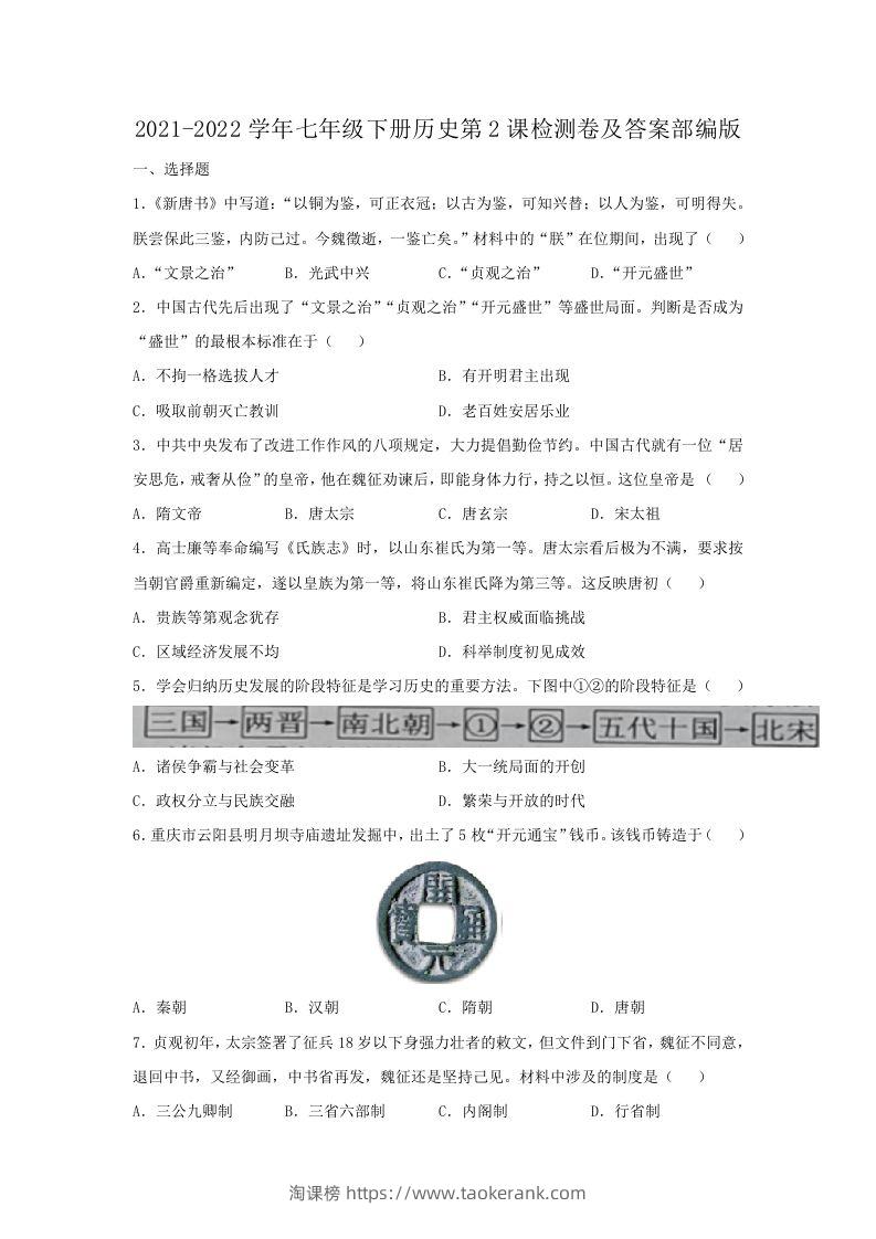 2021-2022学年七年级下册历史第2课检测卷及答案部编版(Word版)-淘课榜