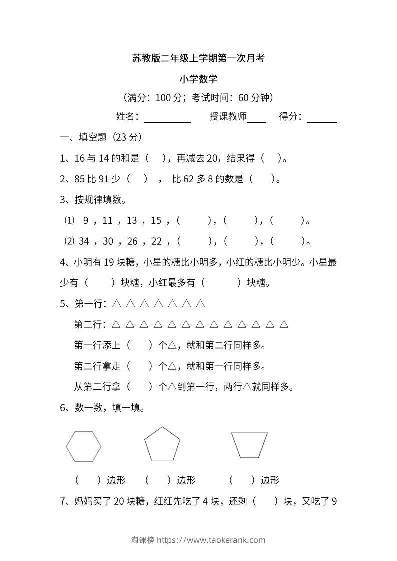 苏教数学二年级上学期第一次月考试题-淘课榜