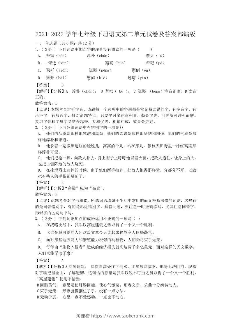 2021-2022学年七年级下册语文第二单元试卷及答案部编版(Word版)-淘课榜