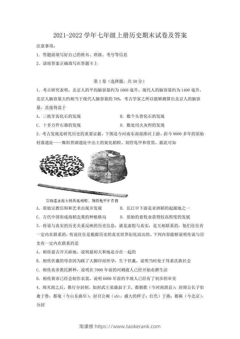 2021-2022学年七年级上册历史期末试卷及答案(Word版)-淘课榜