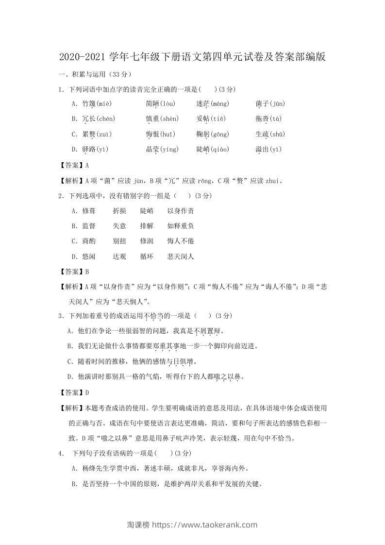 2020-2021学年七年级下册语文第四单元试卷及答案部编版(Word版)-淘课榜