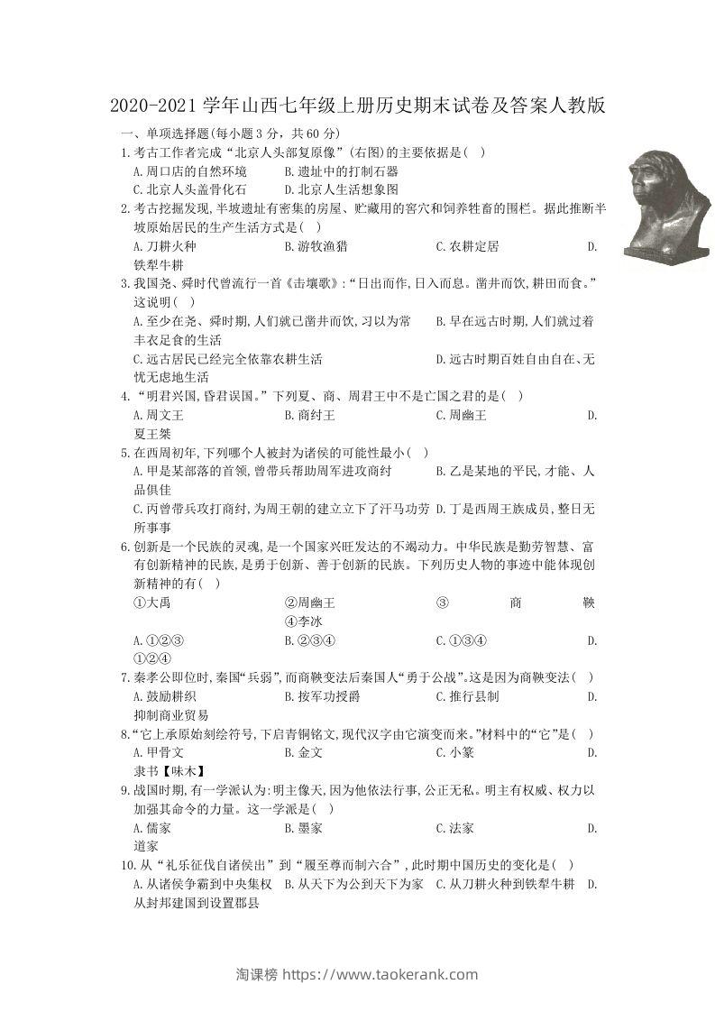 2020-2021学年山西七年级上册历史期末试卷及答案人教版(Word版)-淘课榜