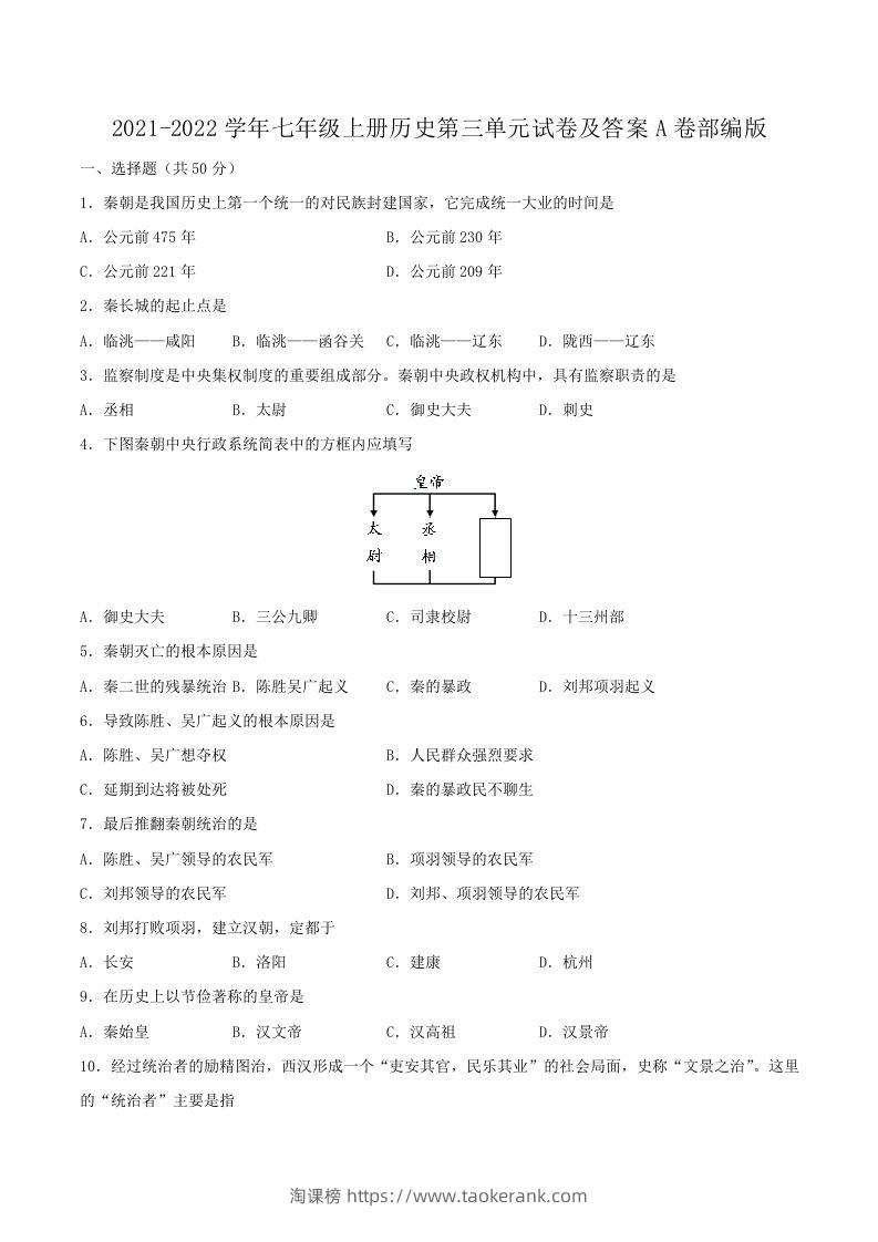 2021-2022学年七年级上册历史第三单元试卷及答案A卷部编版(Word版)-淘课榜