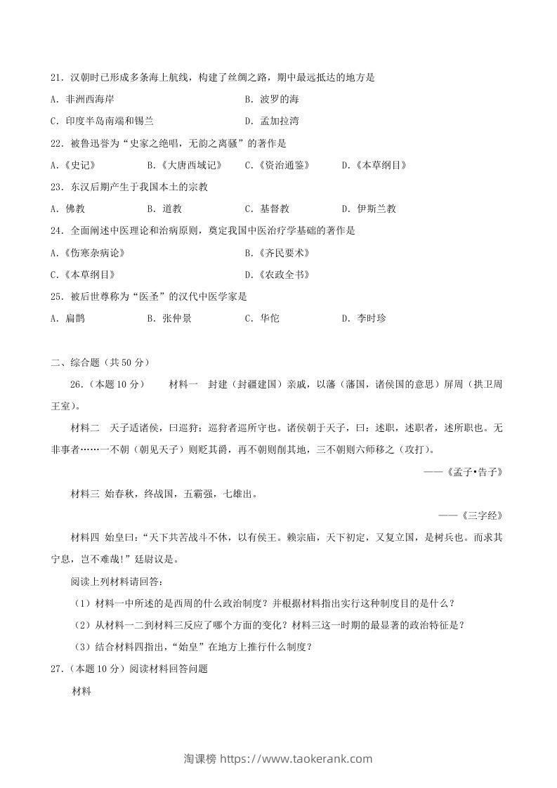 图片[3]-2021-2022学年七年级上册历史第三单元试卷及答案A卷部编版(Word版)-淘课榜