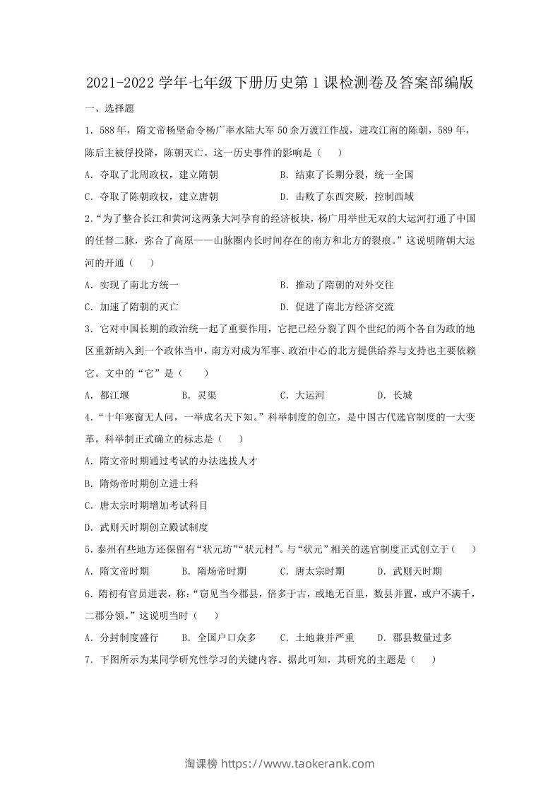 2021-2022学年七年级下册历史第1课检测卷及答案部编版(Word版)-淘课榜