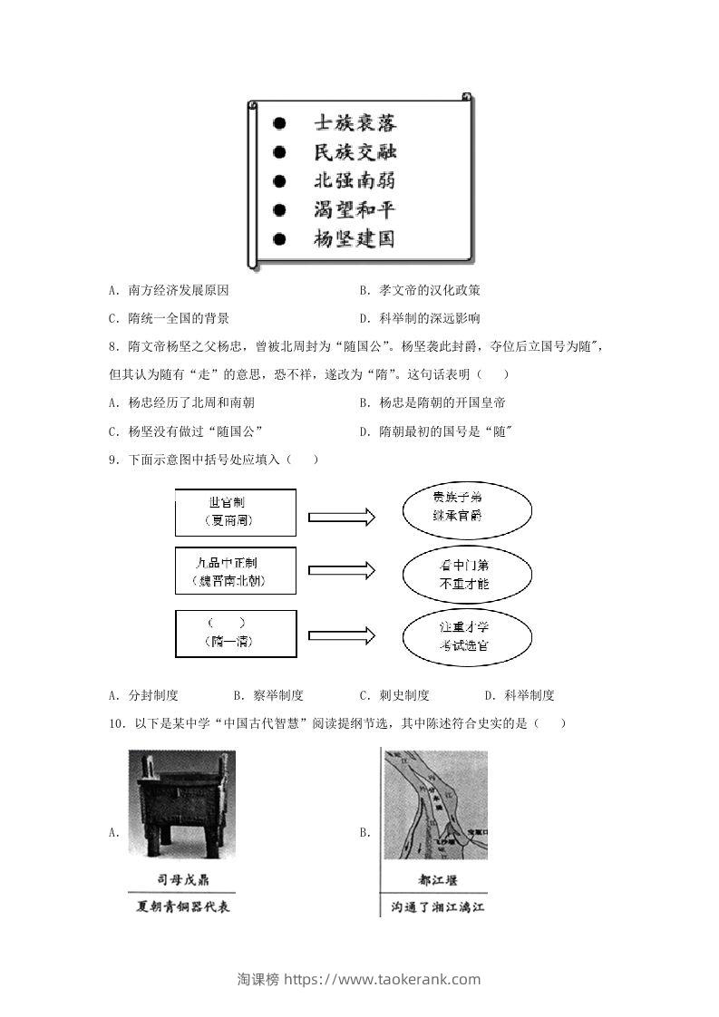 图片[2]-2021-2022学年七年级下册历史第1课检测卷及答案部编版(Word版)-淘课榜