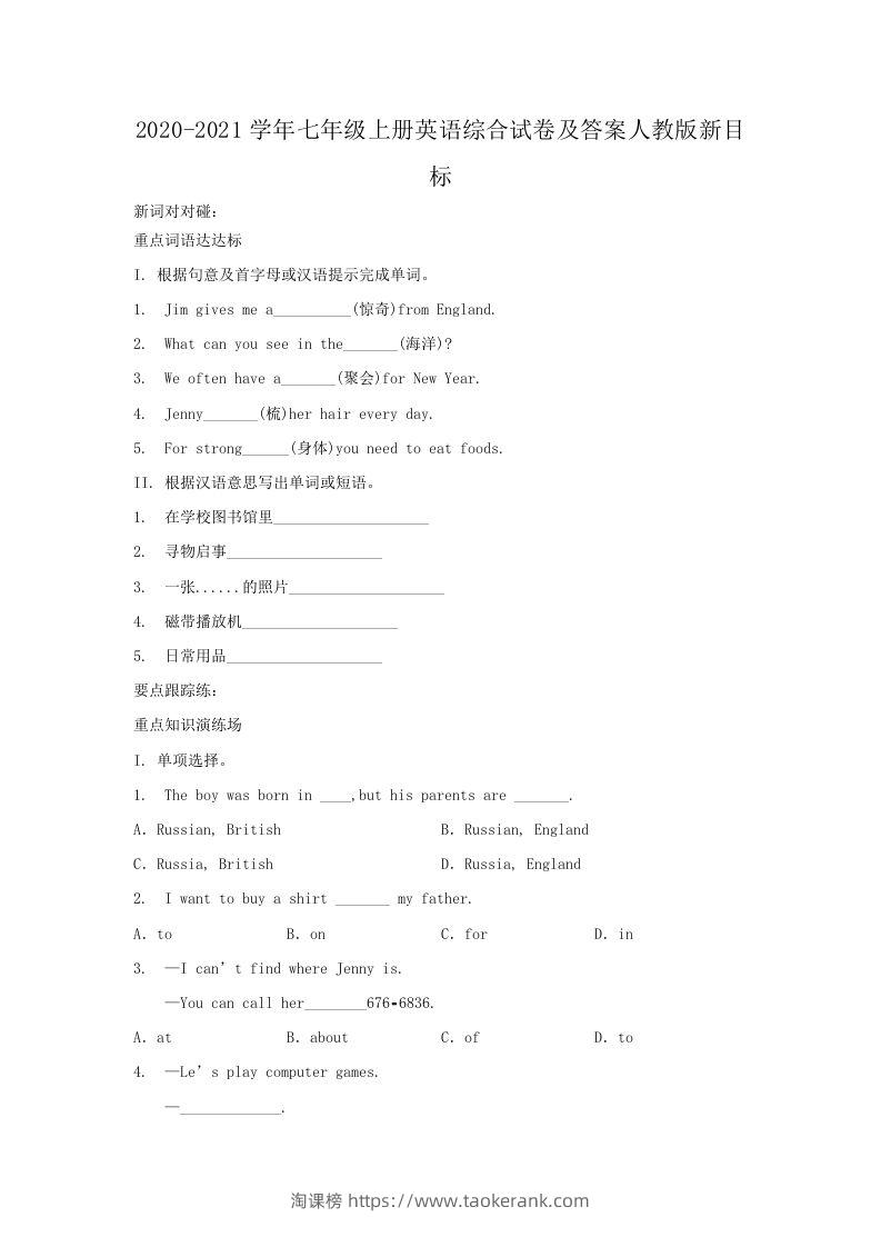 2020-2021学年七年级上册英语综合试卷及答案人教版新目标(Word版)-淘课榜