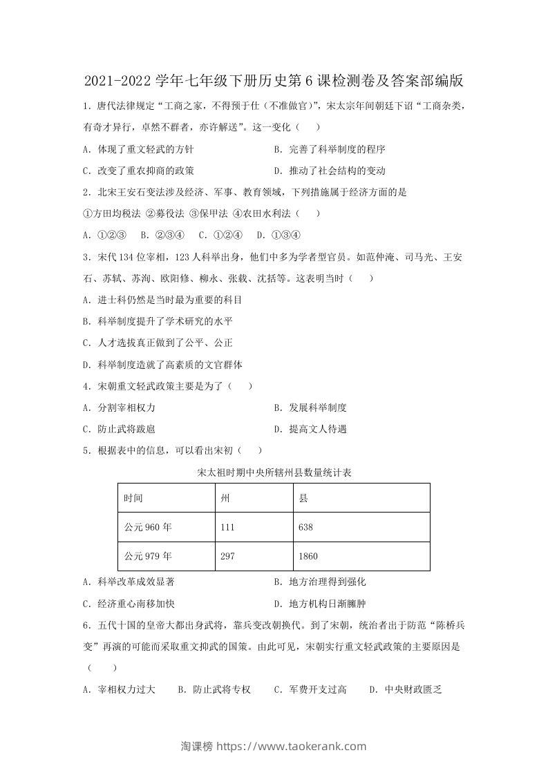 2021-2022学年七年级下册历史第6课检测卷及答案部编版(Word版)-淘课榜