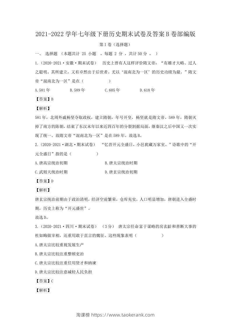 2021-2022学年七年级下册历史期末试卷及答案B卷部编版(Word版)-淘课榜