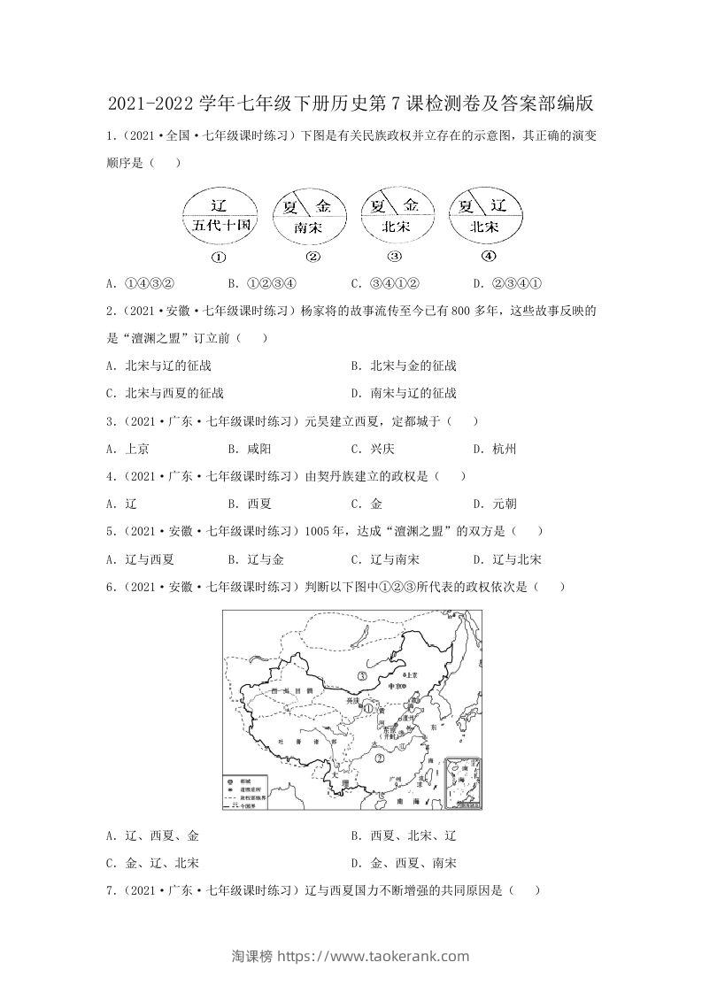 2021-2022学年七年级下册历史第7课检测卷及答案部编版(Word版)-淘课榜
