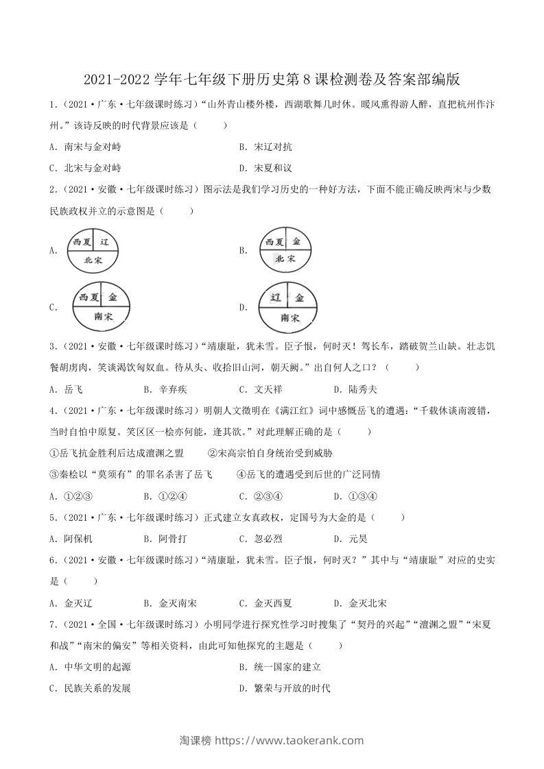 2021-2022学年七年级下册历史第8课检测卷及答案部编版(Word版)-淘课榜