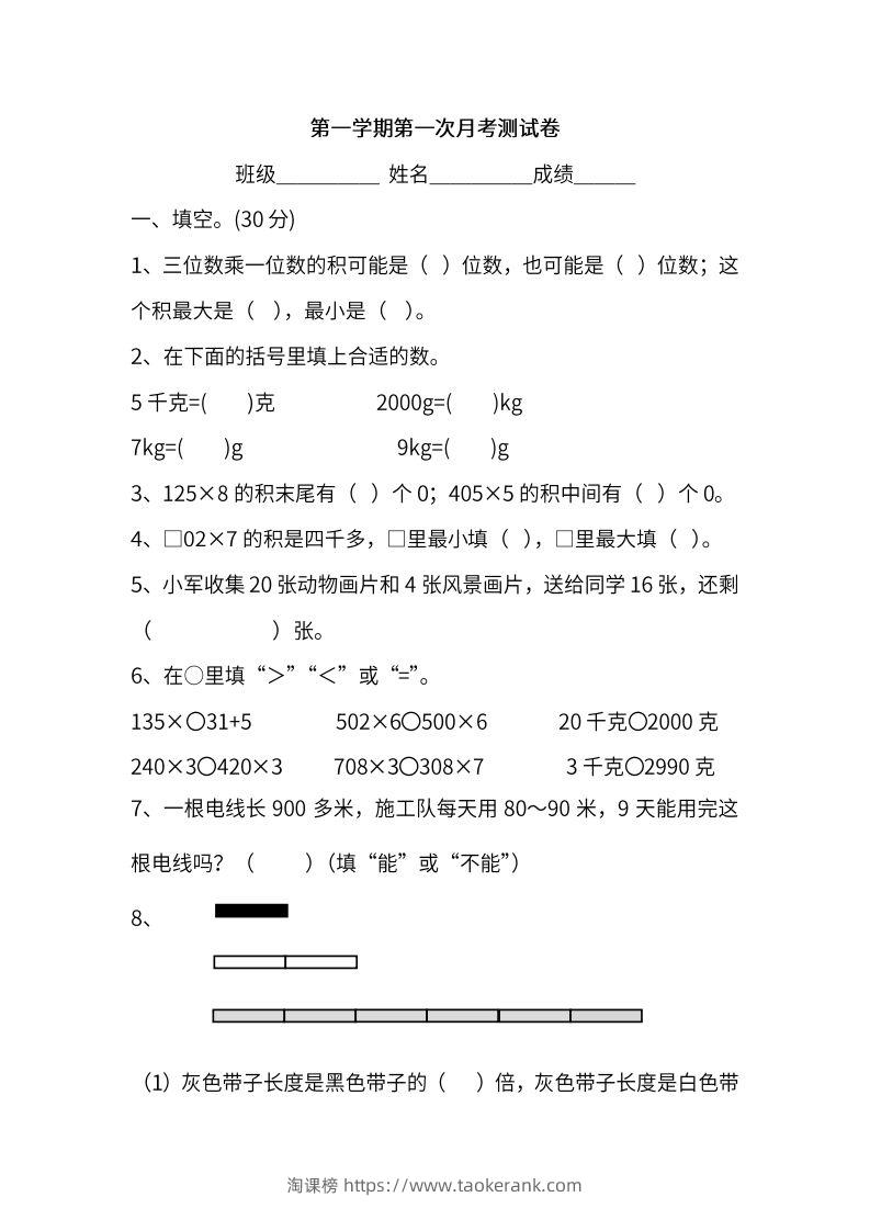 苏教数学三年级上学期第一次月考试题-淘课榜