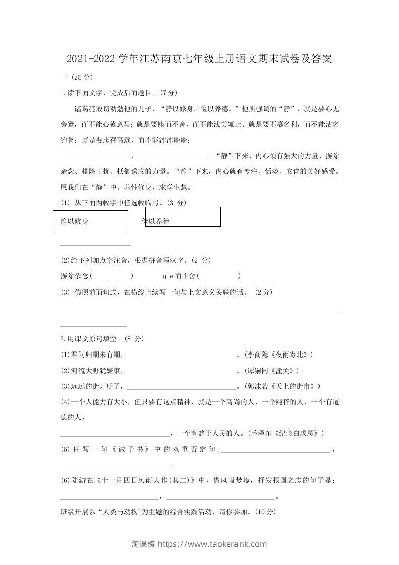 2021-2022学年江苏南京七年级上册语文期末试卷及答案(Word版)-淘课榜