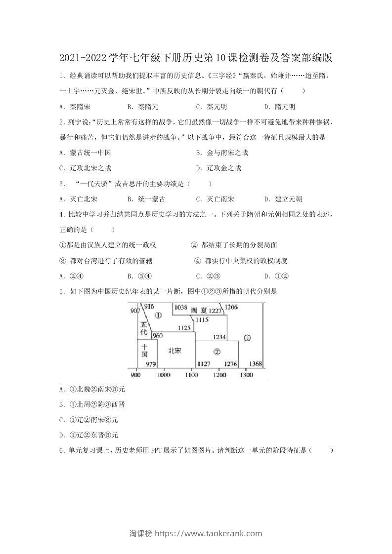 2021-2022学年七年级下册历史第10课检测卷及答案部编版(Word版)-淘课榜