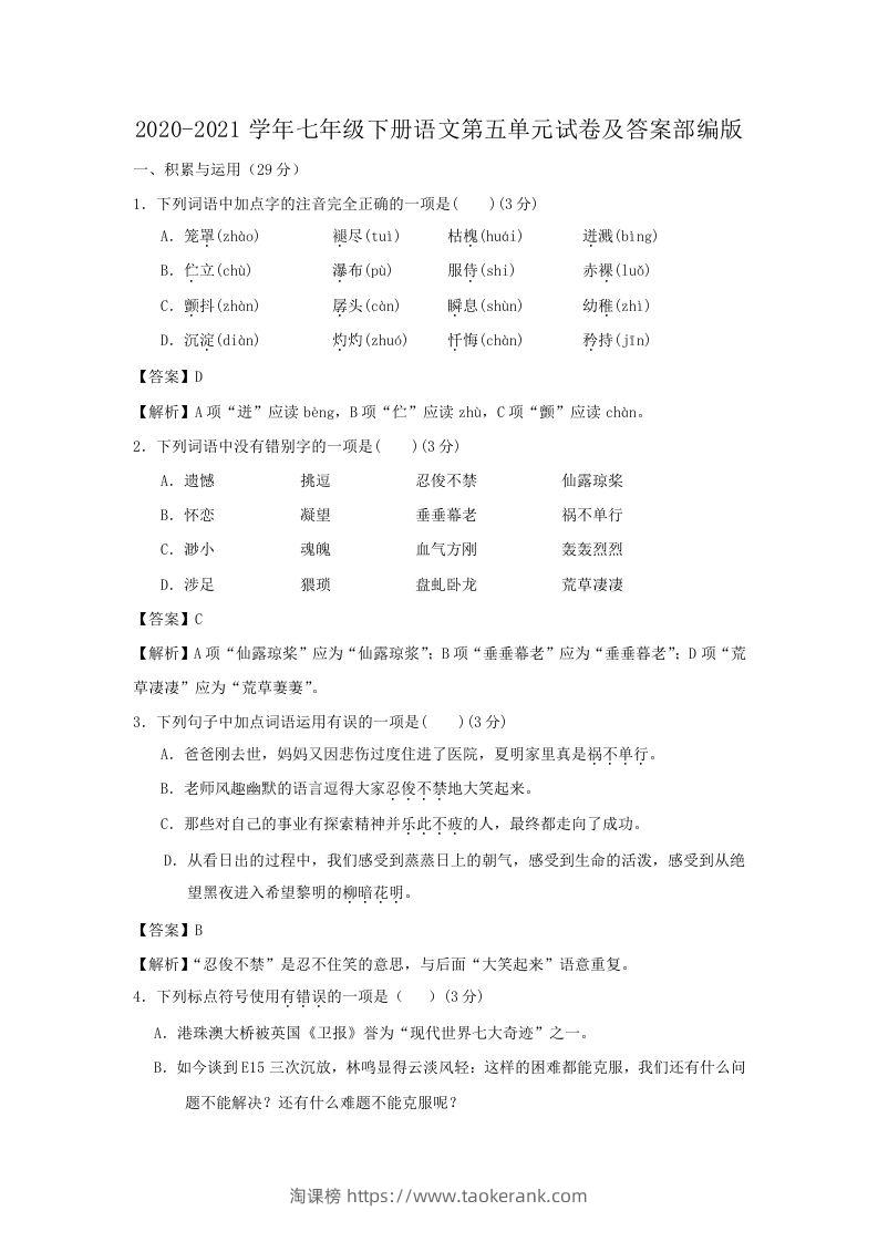 2020-2021学年七年级下册语文第五单元试卷及答案部编版(Word版)-淘课榜