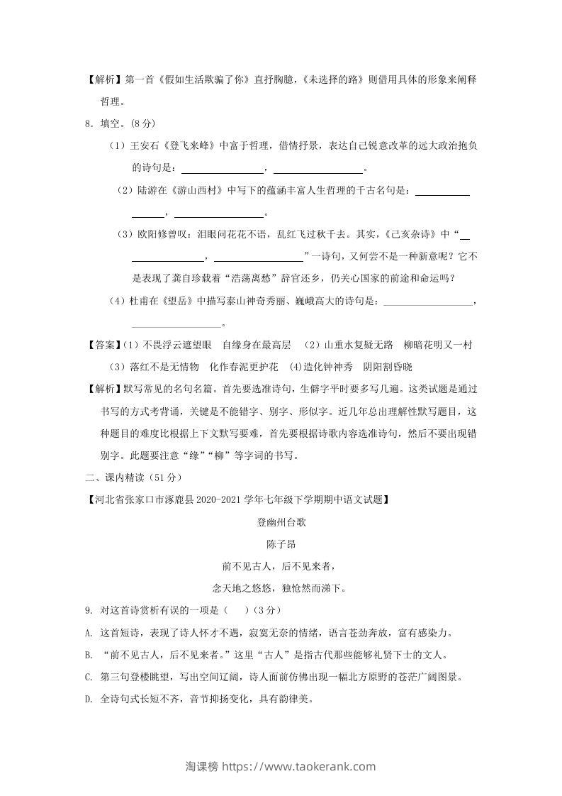 图片[3]-2020-2021学年七年级下册语文第五单元试卷及答案部编版(Word版)-淘课榜