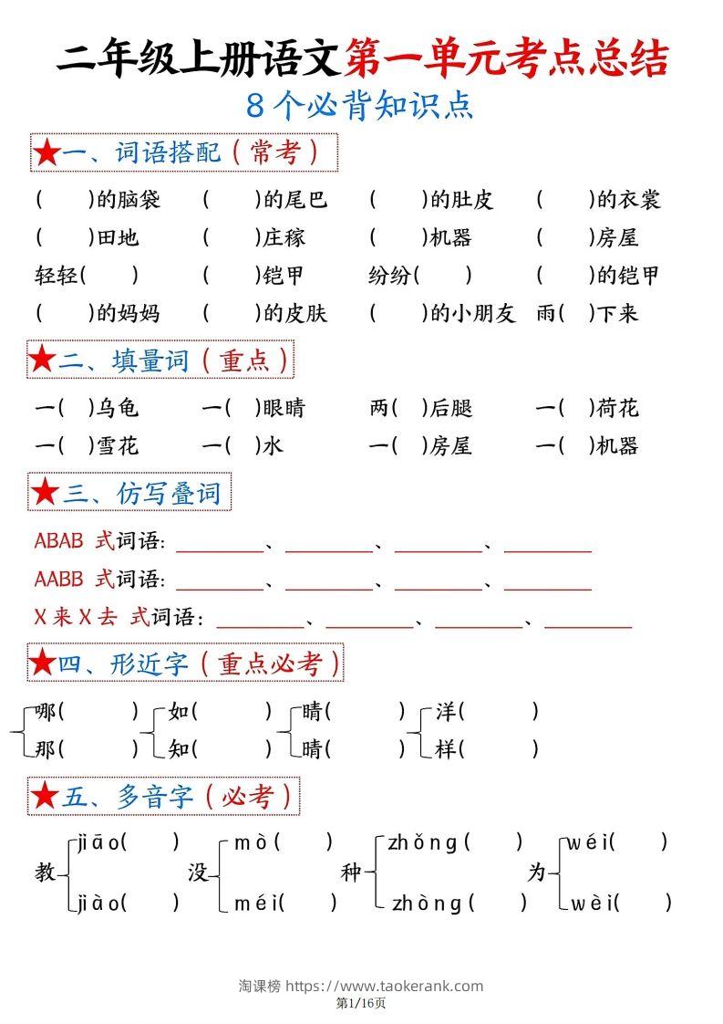 【空白版】二年级上册语文1-8单元考点总结-淘课榜