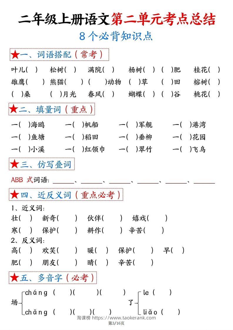 图片[3]-【空白版】二年级上册语文1-8单元考点总结-淘课榜