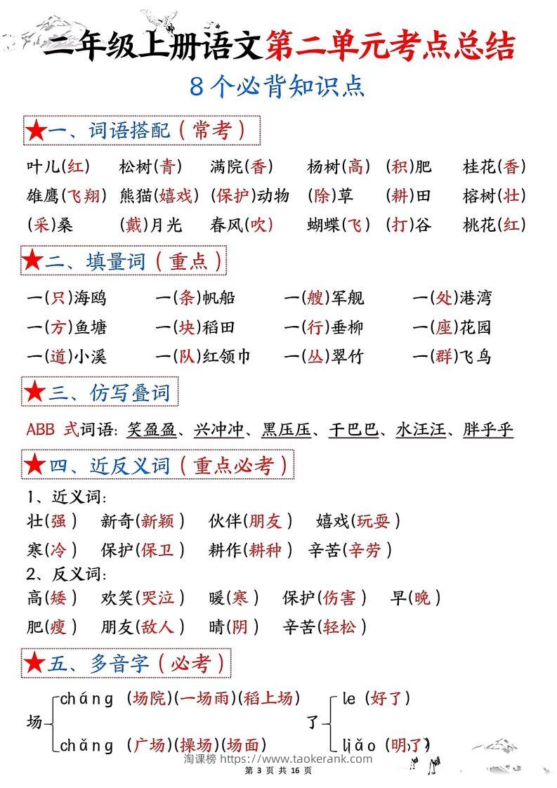 图片[3]-二年级上册语文1-8单元考点总结-淘课榜
