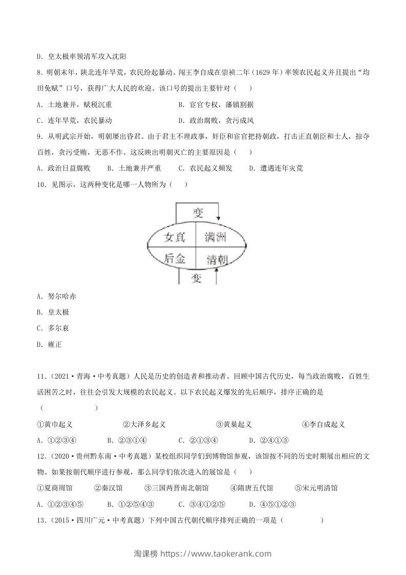 图片[2]-2021-2022学年七年级下册历史第17课检测卷及答案部编版(Word版)-淘课榜