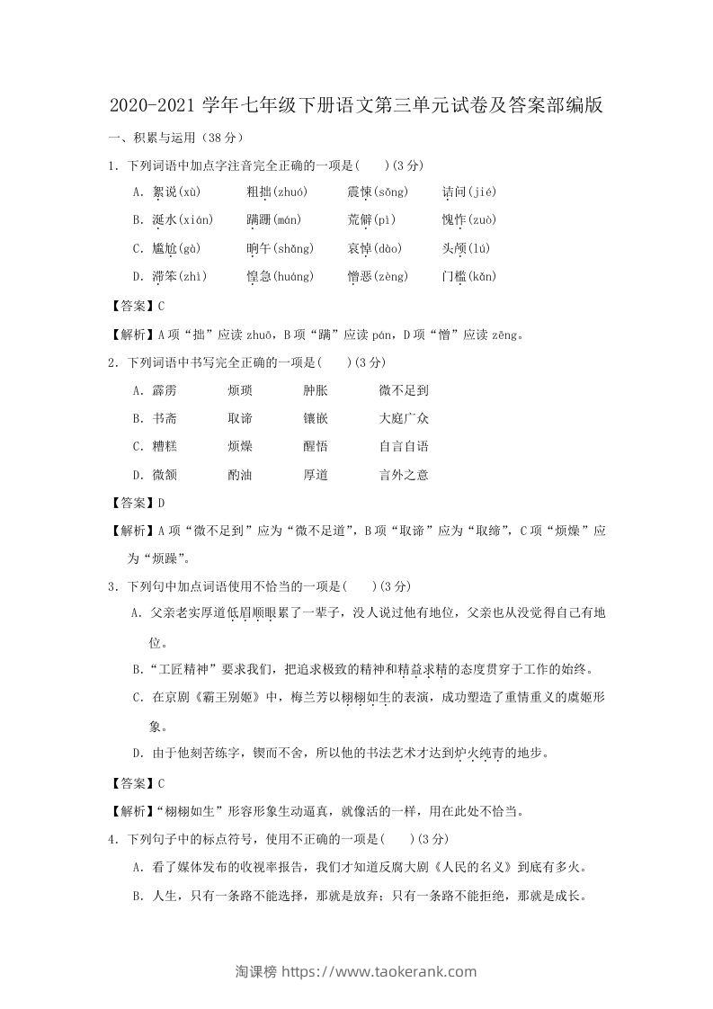 2020-2021学年七年级下册语文第三单元试卷及答案部编版(Word版)-淘课榜