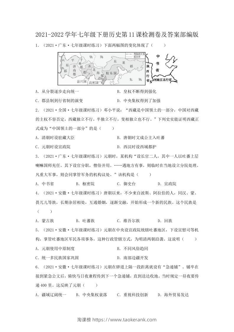 2021-2022学年七年级下册历史第11课检测卷及答案部编版(Word版)-淘课榜