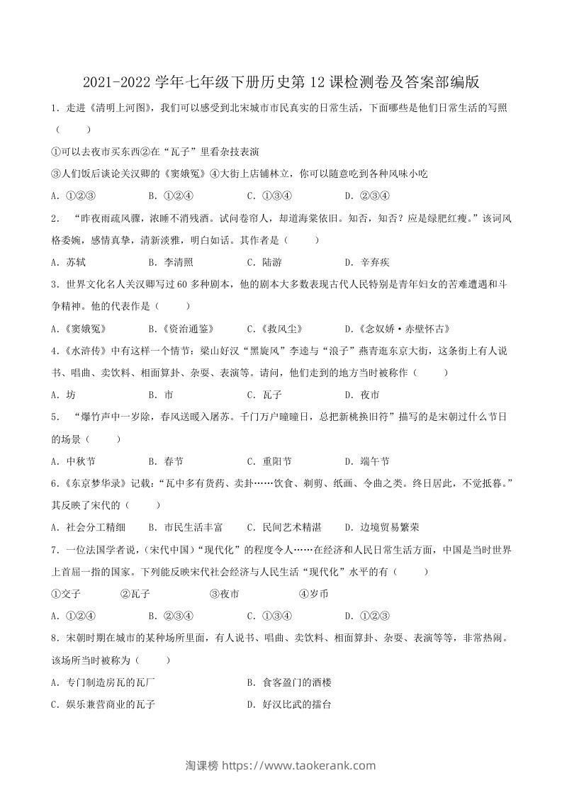 2021-2022学年七年级下册历史第12课检测卷及答案部编版(Word版)-淘课榜