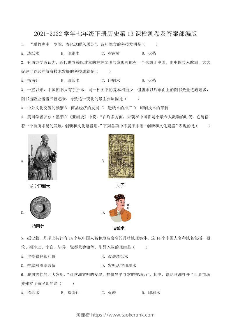 2021-2022学年七年级下册历史第13课检测卷及答案部编版(Word版)-淘课榜