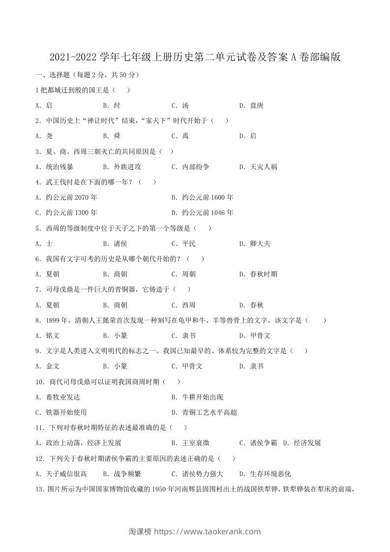 2021-2022学年七年级上册历史第二单元试卷及答案A卷部编版(Word版)-淘课榜