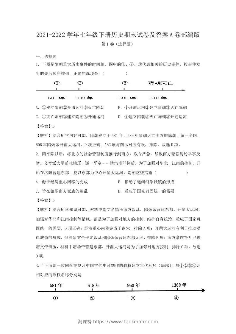 2021-2022学年七年级下册历史期末试卷及答案A卷部编版(Word版)-淘课榜