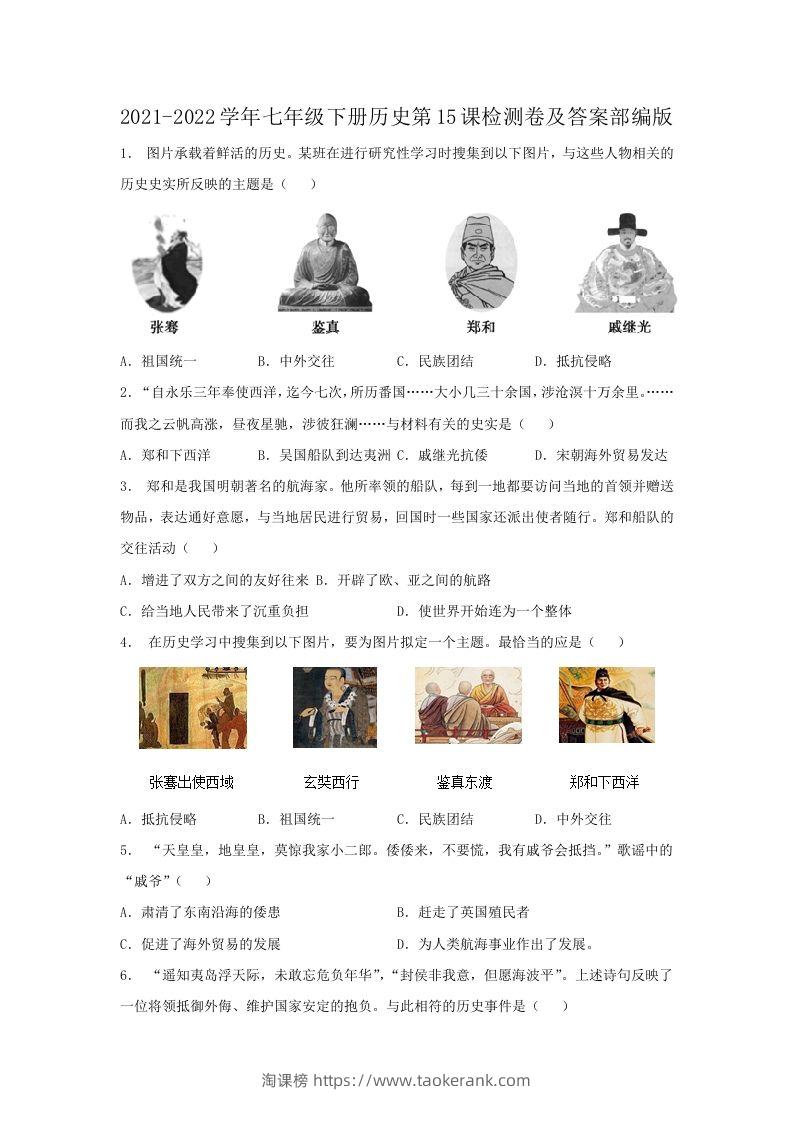 2021-2022学年七年级下册历史第15课检测卷及答案部编版(Word版)-淘课榜